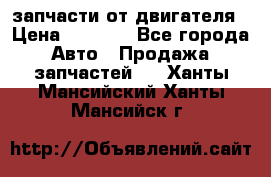 запчасти от двигателя › Цена ­ 3 000 - Все города Авто » Продажа запчастей   . Ханты-Мансийский,Ханты-Мансийск г.